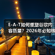 E-A-T如何重塑谷歌内容质量?2026年必知核心法则(图2) E-A-T如何重塑谷歌内容质量?2026年必知核心法则(图2)