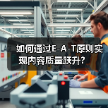 如何通过E-A-T原则实现内容质量跃升？ - 推荐阅读文章