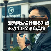 创新网站设计理念升级驱动企业全渠道营销(图2) 创新网站设计理念升级驱动企业全渠道营销(图2)