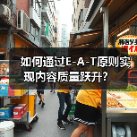 如何通过E-A-T原则实现内容质量跃升?(图2) 如何通过E-A-T原则实现内容质量跃升?(图2)