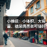 小糖倌:小体积、大容量,糖尿病患者可随时测血糖的智能药盒(图2) 小糖倌:小体积、大容量,糖尿病患者可随时测血糖的智能药盒(图2)