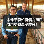 本地品牌如何借力商户引用实现爆发增长？ - 推荐阅读文章