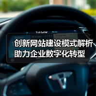 创新网站建设模式解析助力企业数字化转型 - 推荐阅读文章