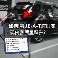 如何通过E-A-T原则实现内容质量跃升?(图3) 如何通过E-A-T原则实现内容质量跃升?(图3)