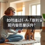 如何通过E-A-T原则实现内容质量跃升?(图4) 如何通过E-A-T原则实现内容质量跃升?(图4)