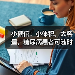 小糖倌:小体积、大容量,糖尿病患者可随时测血糖的智能药盒(图4) 小糖倌:小体积、大容量,糖尿病患者可随时测血糖的智能药盒(图4)