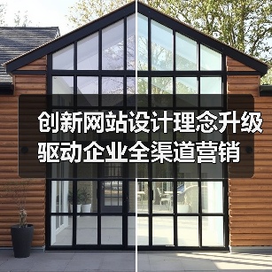 创新网站设计理念升级驱动企业全渠道营销(图4) 创新网站设计理念升级驱动企业全渠道营销(图4)