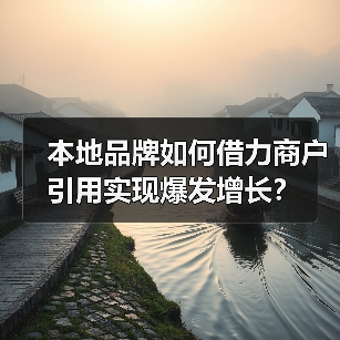 本地品牌如何借力商户引用实现爆发增长?(图4) 本地品牌如何借力商户引用实现爆发增长?(图4)