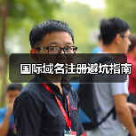 国际域名注册避坑指南 - 推荐阅读文章