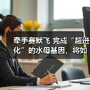 牵手赛默飞 完成“超进化”的水母基因，将如何搅局基因测序服务市场？（图2）