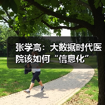 张学高:大数据时代医院该如何“信息化”(图2) 张学高:大数据时代医院该如何“信息化”(图2)