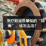 医疗数据质量低的“顽疾”,该怎么治?(图1) 医疗数据质量低的“顽疾”,该怎么治?(图1)