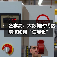 张学高:大数据时代医院该如何“信息化”(图3) 张学高:大数据时代医院该如何“信息化”(图3)