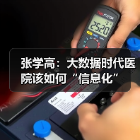 张学高:大数据时代医院该如何“信息化”(图4) 张学高:大数据时代医院该如何“信息化”(图4)