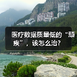 医疗数据质量低的“顽疾”,该怎么治?(图2) 医疗数据质量低的“顽疾”,该怎么治?(图2)