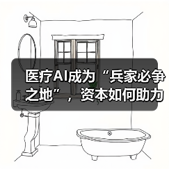 医疗AI成为“兵家必争之地”,资本如何助力产业升级?(图2) 医疗AI成为“兵家必争之地”,资本如何助力产业升级?(图2)