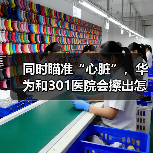 同时瞄准“心脏”,华为和301医院会擦出怎样的火花?(图1) 同时瞄准“心脏”,华为和301医院会擦出怎样的火花?(图1)