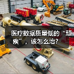 医疗数据质量低的“顽疾”,该怎么治?(图3) 医疗数据质量低的“顽疾”,该怎么治?(图3)