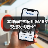 本地商户如何用GMB实现爆发式增长？ - 推荐阅读文章