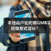 本地商户如何用GMB实现爆发式增长?(图2) 本地商户如何用GMB实现爆发式增长?(图2)