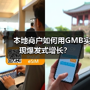 本地商户如何用GMB实现爆发式增长?(图4) 本地商户如何用GMB实现爆发式增长?(图4)