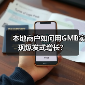 本地商户如何用GMB实现爆发式增长?(图3) 本地商户如何用GMB实现爆发式增长?(图3)