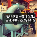 NAP信息一致性优化:本地搜索排名的决胜关键(图1) NAP信息一致性优化:本地搜索排名的决胜关键(图1)