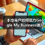 本地商户如何借力Google My Business提升曝光 - 推荐阅读文章
