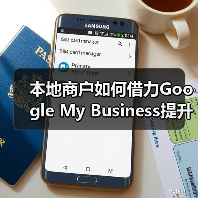 本地商户如何借力Google My Business提升曝光?(图2) 本地商户如何借力Google My Business提升曝光?(图2)