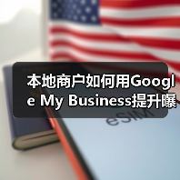 本地商户如何用Google My Business提升曝光？ - 推荐阅读文章