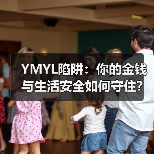 YMYL陷阱:你的金钱与生活安全如何守住?(图1) YMYL陷阱:你的金钱与生活安全如何守住?(图1)