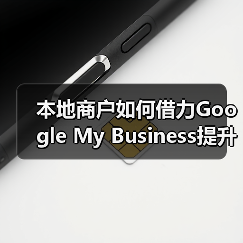 本地商户如何借力Google My Business提升曝光?(图4) 本地商户如何借力Google My Business提升曝光?(图4)