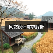 网站设计需求解析 - 推荐阅读文章