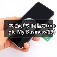 本地商户如何借力Google My Business提升曝光?(图3) 本地商户如何借力Google My Business提升曝光?(图3)