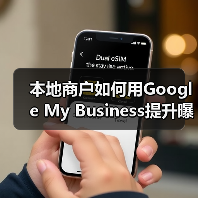 本地商户如何用Google My Business提升曝光?实用指南(图4) 本地商户如何用Google My Business提升曝光?实用指南(图4)