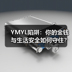 YMYL陷阱:你的金钱与生活安全如何守住?(图3) YMYL陷阱:你的金钱与生活安全如何守住?(图3)