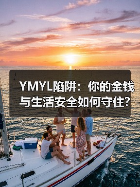 YMYL陷阱:你的金钱与生活安全如何守住?(图2) YMYL陷阱:你的金钱与生活安全如何守住?(图2)