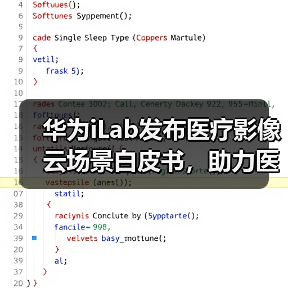 华为iLab发布医疗影像云场景白皮书,助力医疗影像上云(图4) 华为iLab发布医疗影像云场景白皮书,助力医疗影像上云(图4)
