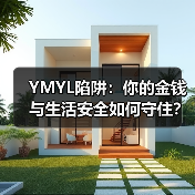 YMYL陷阱:你的金钱与生活安全如何守住?(图4) YMYL陷阱:你的金钱与生活安全如何守住?(图4)