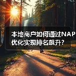 本地商户如何通过NAP优化实现排名飙升?(图2) 本地商户如何通过NAP优化实现排名飙升?(图2)