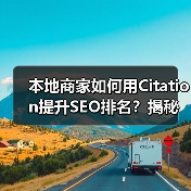 本地商家如何用Citation提升SEO排名？揭秘飙升87% - 推荐阅读文章
