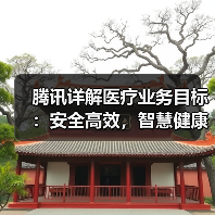 腾讯详解医疗业务目标:安全高效,智慧健康(图1) 腾讯详解医疗业务目标:安全高效,智慧健康(图1)
