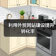 利用外贸网站建设提升转化率 - 推荐阅读文章
