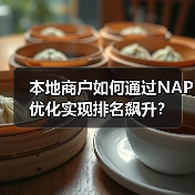 本地商户如何通过NAP优化实现排名飙升?(图3) 本地商户如何通过NAP优化实现排名飙升?(图3)