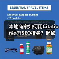 本地商家如何用Citation提升SEO排名?揭秘飙升87%的秘诀(图2) 本地商家如何用Citation提升SEO排名?揭秘飙升87%的秘诀(图2)