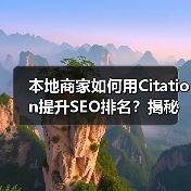 本地商家如何用Citation提升SEO排名?揭秘飙升87%的秘诀(图3) 本地商家如何用Citation提升SEO排名?揭秘飙升87%的秘诀(图3)