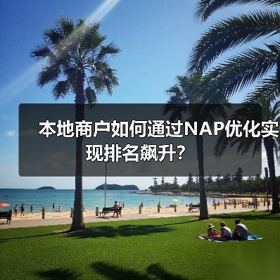 本地商户如何通过NAP优化实现排名飙升?(图1) 本地商户如何通过NAP优化实现排名飙升?(图1)