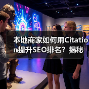 本地商家如何用Citation提升SEO排名?揭秘飙升87%的秘诀(图4) 本地商家如何用Citation提升SEO排名?揭秘飙升87%的秘诀(图4)
