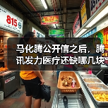 马化腾公开信之后,腾讯发力医疗还缺哪几块拼图?(图4) 马化腾公开信之后,腾讯发力医疗还缺哪几块拼图?(图4)