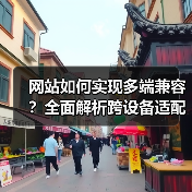 网站如何实现多端兼容？全面解析跨设备适配技巧 - 推荐阅读文章
